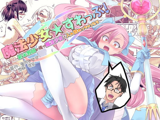 【無料で読める？】魔法少女★すわっぷ！〜新米教師の俺が魔法少女と入れ替わっちゃったら〜｜d_149660