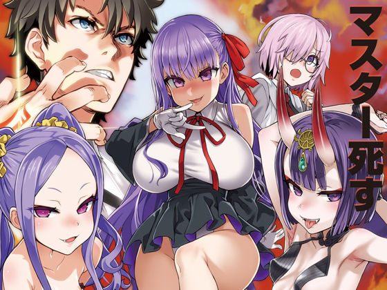 【無料で読める？】マスターvsメスサーヴァント【分からせ】｜d_150640