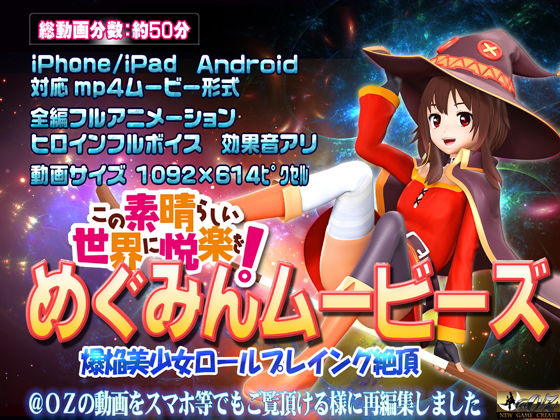 【無料で読める？】めぐみんムービース｜d_150886