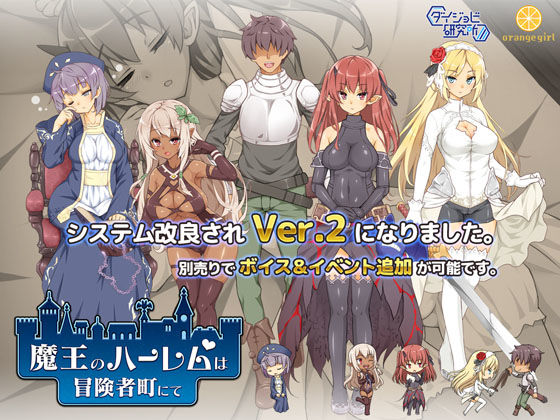 【無料で読める？】魔王のハーレムは冒険者町にて｜d_151468