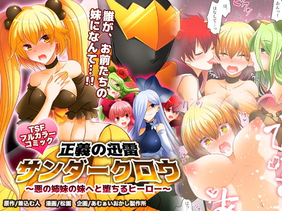 【無料で読める？】正義の迅雷サンダークロウ 〜悪の姉妹の妹へと堕ちるヒーロー〜｜d_152203