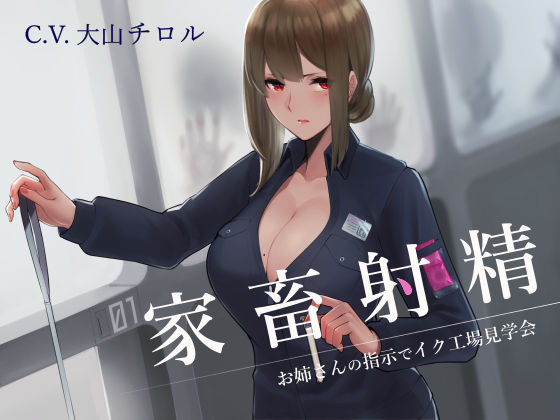 【無料で読める？】家畜射精 お姉さんの指示でイク工場見学会｜d_152388