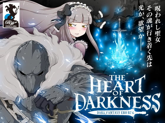 【無料で読める？】THE HEART OF DARKNESS -ザ・ハート・オブ・ダークネス-｜d_152486
