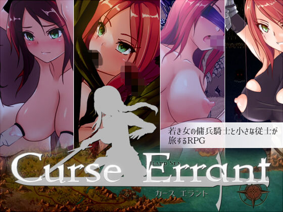 【無料で読める？】Curse Errant ver1.12f｜d_152503