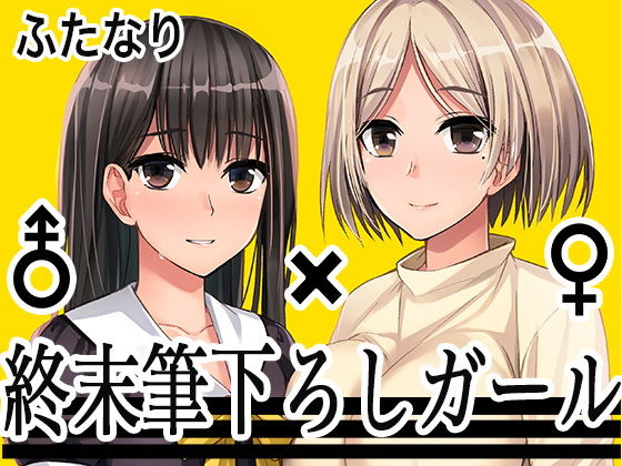 【無料で読める？】終末筆下ろしガール｜d_152645