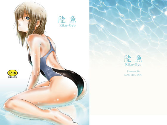 【無料で読める？】陸魚｜d_153170