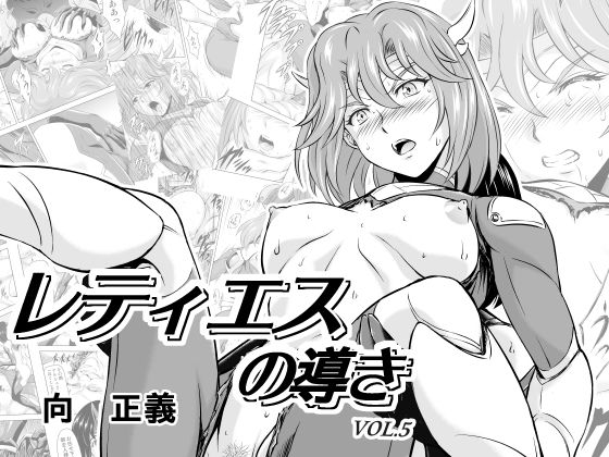 【無料で読める？】レティエスの導きVOL.5｜d_154193