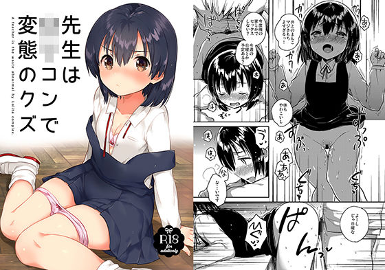 【無料で読める？】先生はロリコンで変態のクズ｜d_154545