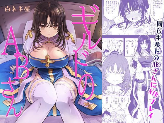 【無料で読める？】ギルドのABさん｜d_154840