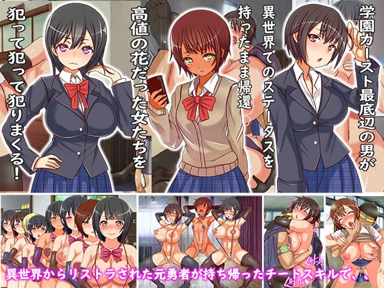 【無料で読める？】異世界から現実に出戻りしてきたLV99勇者の俺がチートスキルを使って学園中の女子に種付けした時の話｜d_155119