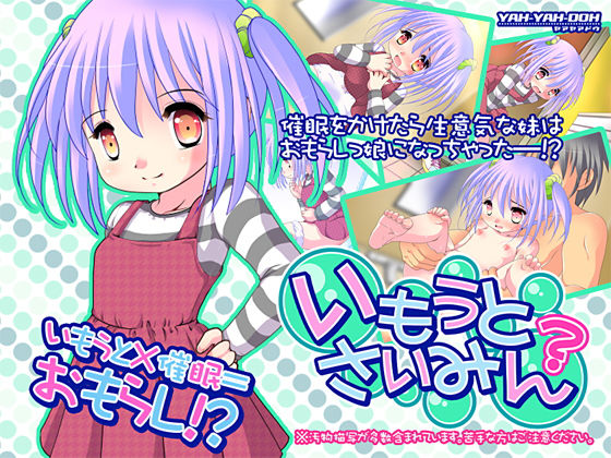 【無料で読める？】いもうとさいみん？｜d_155605