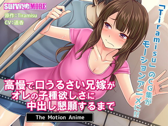 【無料で読める？】高慢で口うるさい兄嫁がオレの子種欲しさに中出し懇願するまで The Motion Anime｜d_155634