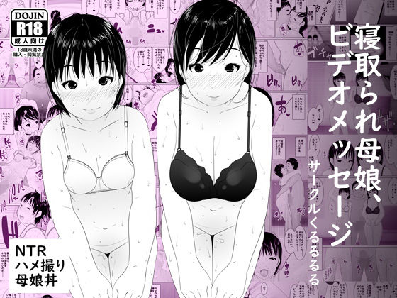 【無料で読める？】寝取られ母娘、ビデオメッセージ｜d_156761