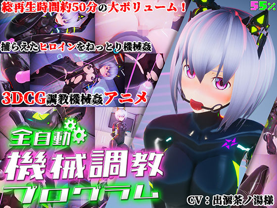 【無料で読める？】全自動機械調教プログラム｜d_157448
