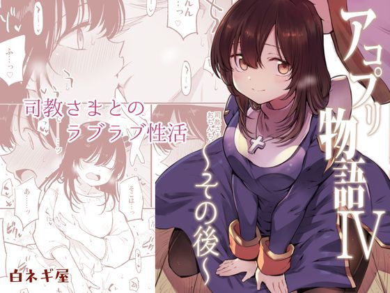【無料で読める？】アコプリ物語IV〜その後〜｜d_157575
