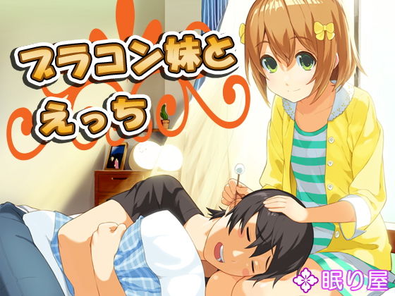 【無料で読める？】ブラコン妹とえっち6｜d_157860