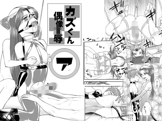 【無料で読める？】カズくん偶像凌●｜d_157927