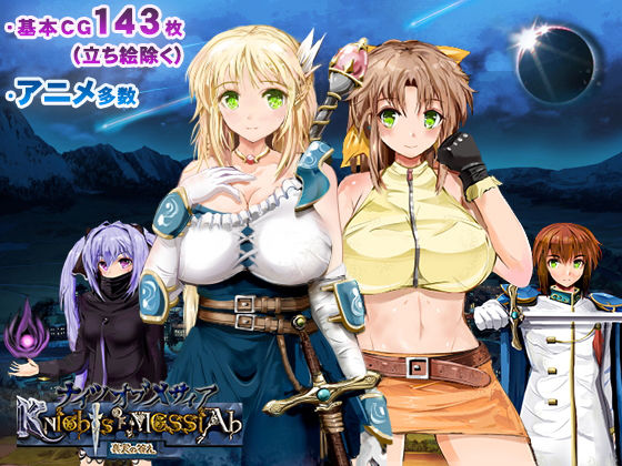 【無料で読める？】ナイツ・オブ・メサイア【真実の答え】｜d_158031