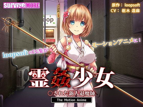 【無料で読める？】霊姦少女 ○された新人退魔師 The Motion Anime｜d_158195