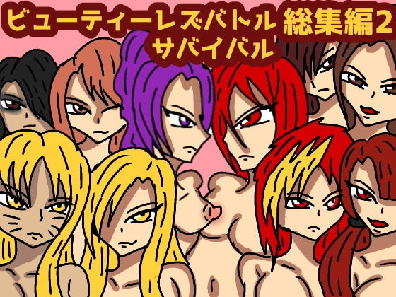 【無料で読める？】ビューティレズバトルサバイバル総集編2｜d_158250