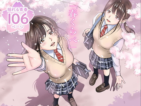 【無料で読める？】春くらべ｜d_158521