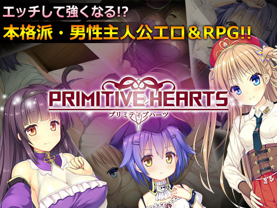 【無料で読める？】PRIMITIVE HEARTS｜d_158993