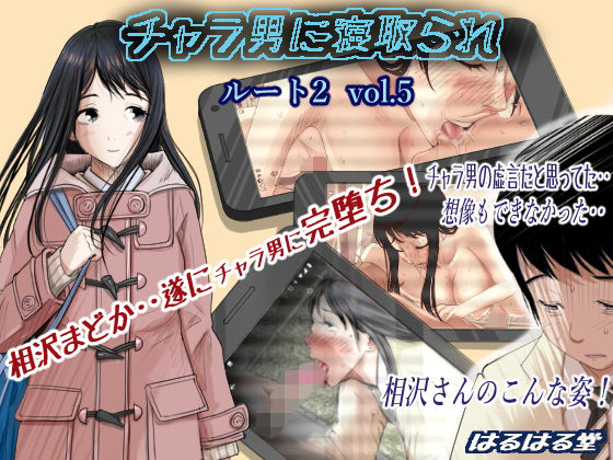 【無料で読める？】チャラ男に寝取られ ルート2 Vol.5｜d_159051