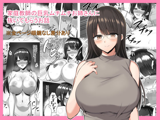 【無料で読める？】家庭教師の巨乳ムチムチお姉さんに抜いてもらうお話｜d_159150