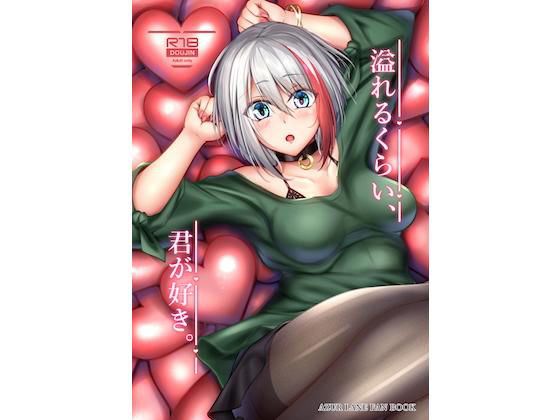 【無料で読める？】溢れるくらい、君が好き。｜d_159237