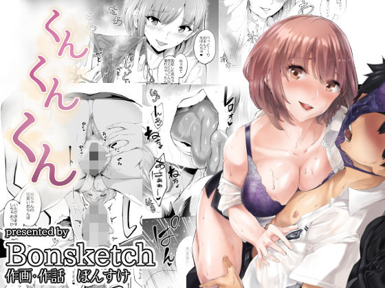 【無料で読める？】くんくんくん｜d_159259