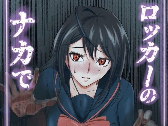 【無料で読める？】ロッカーのナカで｜d_159758