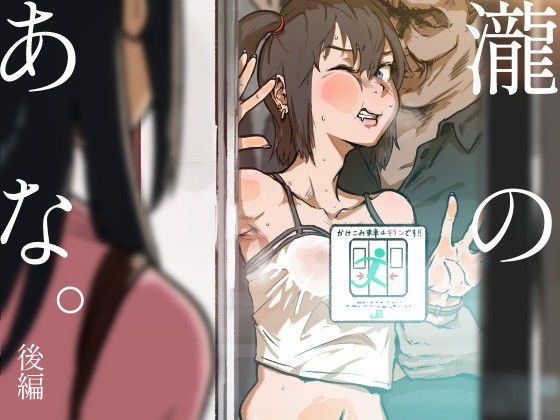 【無料で読める？】瀧のあな。 後編｜d_160292
