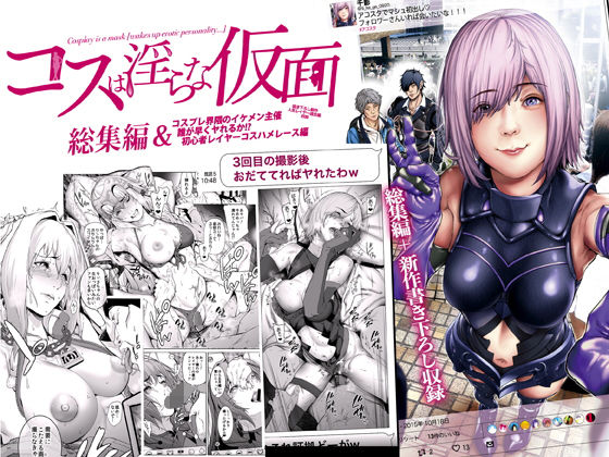 【無料で読める？】コスは淫らな仮面 総集編＆誰が早くヤれるか！？初心者レイヤーコスハメレース編｜d_160501