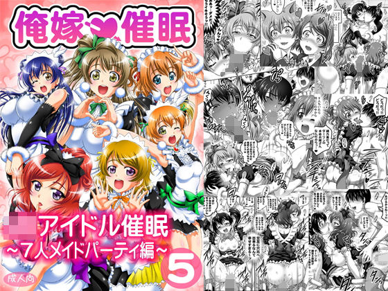 【無料で読める？】俺嫁催●5 〜7人メイドパーティ編〜【高解像度改訂版】｜d_160621