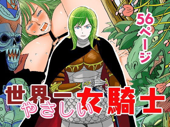 【無料で読める？】世界一やさしい女騎士｜d_161197