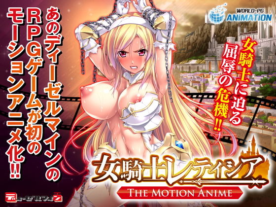 【無料で読める？】女騎士レティシア -The Motion Anime-｜d_162092