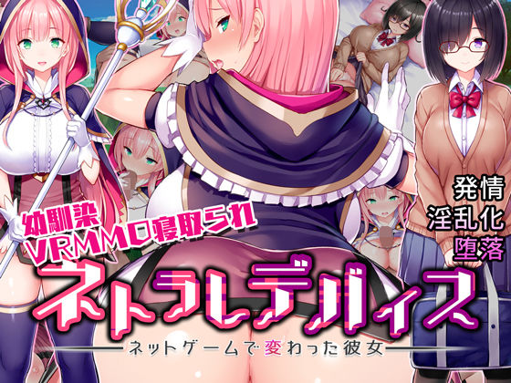 【無料で読める？】ネトラレデバイス-ネットゲームで変わった彼女-｜d_162902