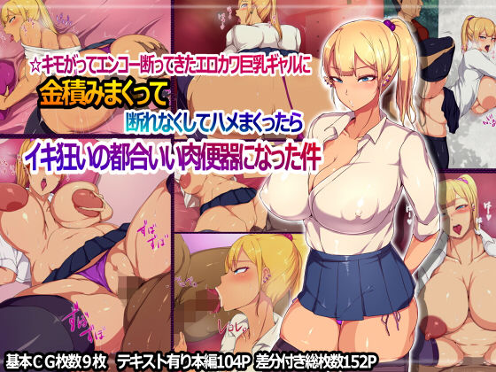 【無料で読める？】☆キモがってエンコー断ってきたエロカワ巨乳ギャルに金積みまくって断れなくしてハメまくったらイキ狂いの都合いい肉便器になった件｜d_163288