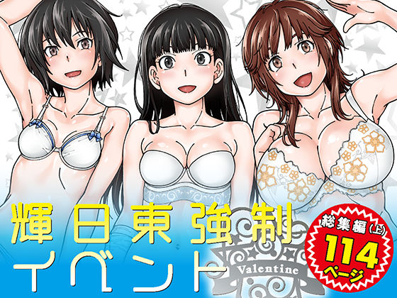 【無料で読める？】輝日東強●イベントValentine｜d_163757