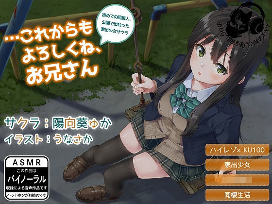 【無料で読める？】…これからもよろしくね、お兄さん〜初めての同居人、公園で出会った家出少女サクラ〜｜d_163814
