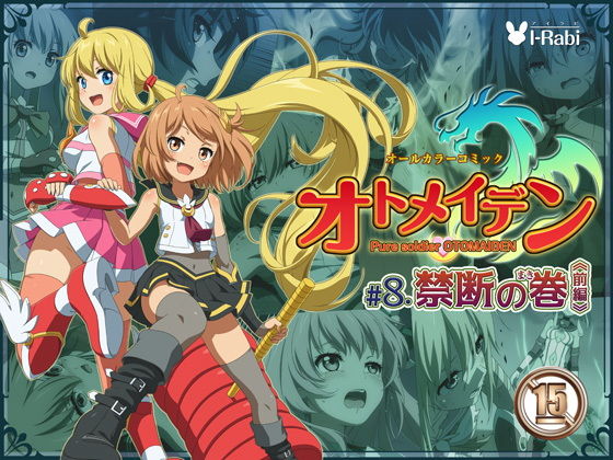 【無料で読める？】ピュアソルジャー・オトメイデン ＃8.禁断の巻（前編）｜d_163834