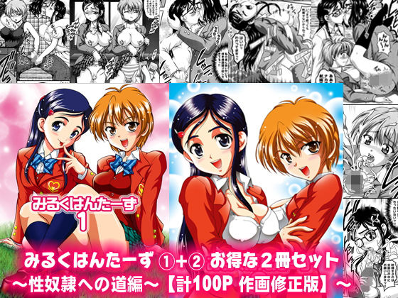 【無料で読める？】みるくはんたーず1＋2 〜性奴●への道編〜【作画修正版】｜d_164101