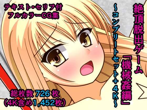 【無料で読める？】絶頂脱出ゲーム「機械姦編」〜コンプリートセット＋4K〜｜d_164202
