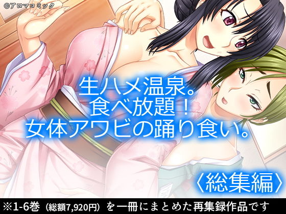 【無料で読める？】生ハメ温泉。食べ放題！女体アワビの踊り食い。 ＜総集編1-6＞｜d_165658