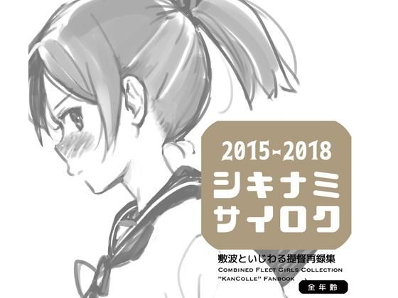 【無料で読める？】敷波といじわる提督再録集｜d_165791
