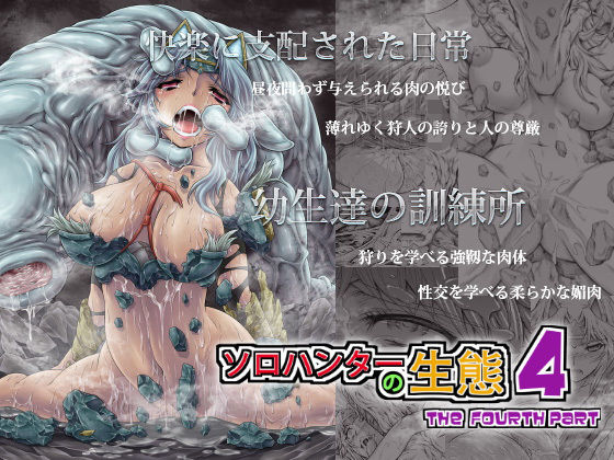 【無料で読める？】ソロハンターの生態4 The Fourth Part｜d_165896