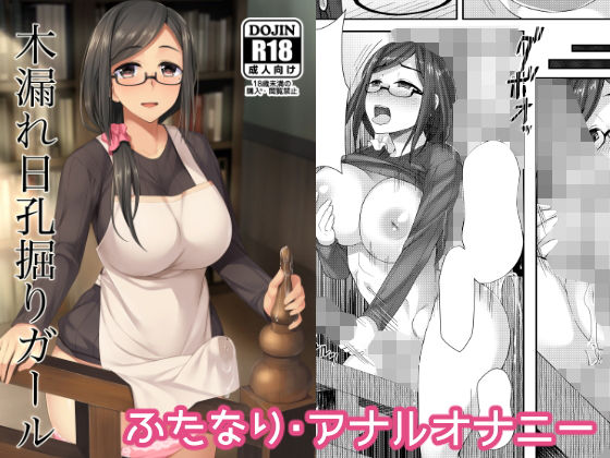 【無料で読める？】木漏れ日孔掘りガール｜d_167077