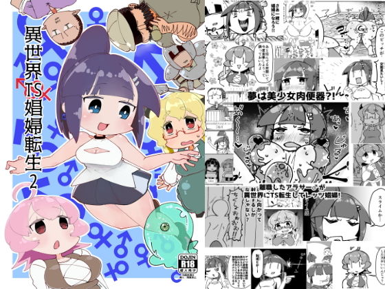 【無料で読める？】異世界TS娼婦転生2｜d_167310