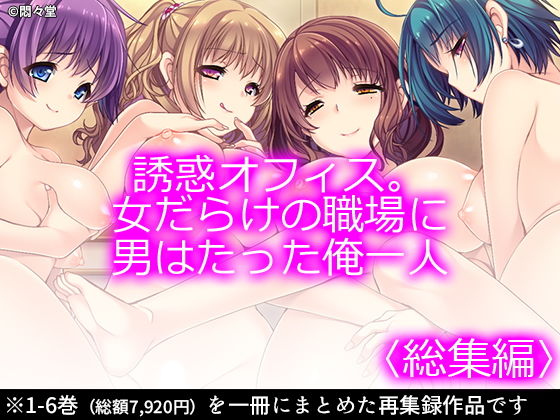 【無料で読める？】誘惑オフィス。女だらけの職場に男はたった俺一人 ＜総集編1-6＞｜d_167459