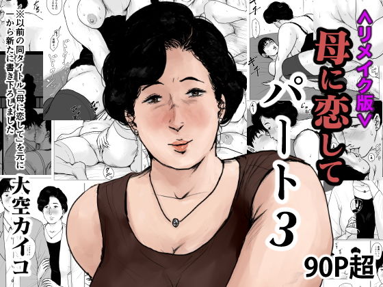 【無料で読める？】＜リメイク版＞母に恋して パート3｜d_167560